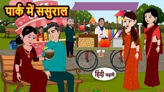 पार्क में ससुराल | Hindi Kahani | StoryTime | Bedtime Stories | Moral Story | Stories in Hindi