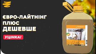 УЦІНКА НА GROWEX.MARKET. ЯК КУПИТИ ДЕШЕВШЕ? ЄВРО-ЛАЙТНІНГ ПЛЮС 