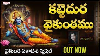 వైకుంఠ ఏకాదశి ||కట్టెదుర వైకుంఠము || Padmaja Srinivas|| Telugu Devotional Songs || Aditya Bhakthi