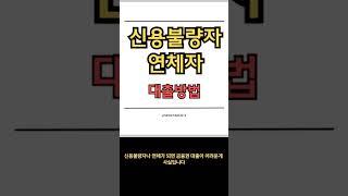 신용불량자, 연체자 나도 대출이 가능할까?  네이버 검색창에 "대출초이스"를 검색하세요. loan.sgmgpick.com