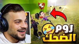 اقوى روم عبود ضد زين روم الضحك !