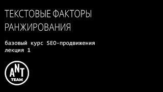 Текстовые факторы ранжирования. Базовый курс по SEO-продвижению. Лекция 1