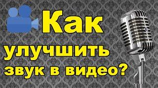 Как улучшить качество голоса и звука на видео? Простое решение