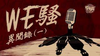 清談節目：WE騷《異聞錄》第1集｜The Voices Room