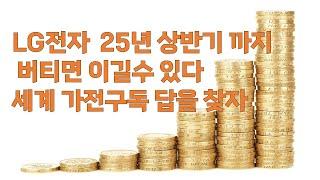 LG전자 25년 상반기 까지 버티면 이길수 있다. 세계 가전구독 답을 찾자