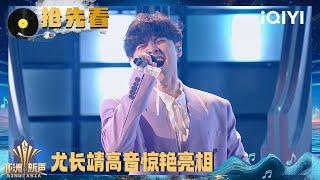 Preview: You Zhangjing " Am I the grown-up you wanted to be?" | Sing!Asia | iQIYI SuperShow