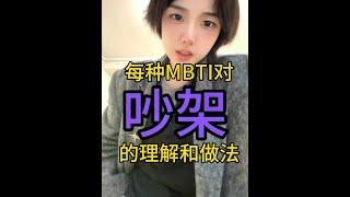 教你吵架一招制敌 (小声)当然我不是说吵赢#mbti #内容过于真实 #情侣 #恋爱 #吵架