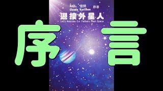 迎接外星人 C1-1 序言