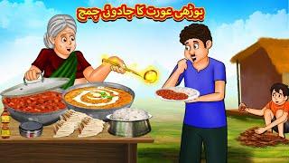 بوڑھی عورت کا جادوئی چمچ | Urdu Story | Stories in Urdu | Urdu Fairy Tales | Urdu Kahaniya