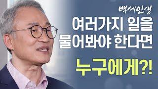 남녀 중에 여러가지 일을 물어봐야 한다면 누구에게 물어야 할까?!  | 백세인생 | 오한진 박사 l 2강 스트레스 남녀의 차이 [ CTS 백세인생 ]