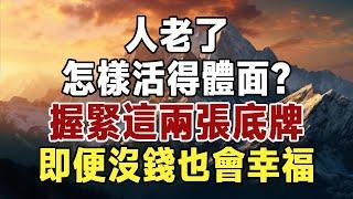 佛禪：人老了，怎麽才能活得體面一些？握緊這兩張底牌，即便沒錢也會幸福！#佛禪 #深夜讀書 #晚年幸福 #人生