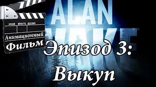 Анимационный фильм Alan Wake Эпизод 3: Выкуп