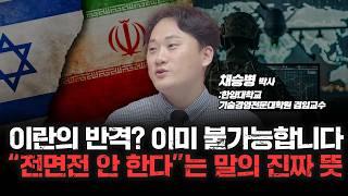 이란 재래식 미사일 vs 이스라엘 인공지능 무기, 결과는? f. 한양대학교 기술경영전문대학원 겸임교수 채승병 박사 [심층인터뷰]