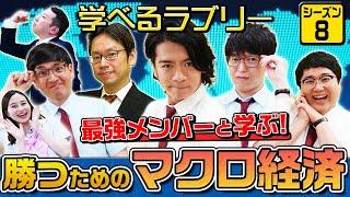 最強メンバーに教わる！今後の日銀政策とその銘柄　 マヂカルラブリーと学ぶ　松井証券　資産運用！学べるラブリーSeason8 ～マクロ経済編～#1