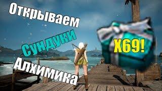 Открываем 69 сундуков алхимика! | BDO | Black Desert Online