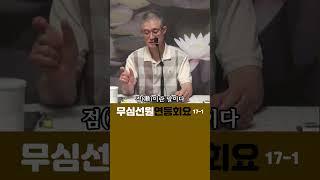 (1)돈오돈수와 돈오점수#부산토요#서울일요#대구화요#법회 오후2시반 051-515-7226 #견성 #깨달음 #마음공부 #참선 #명상 #수행 #좌선