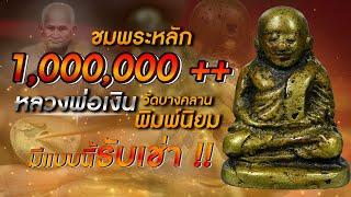 ชมพระหลัก 1,000,000++ I หลวงพ่อเงิน วัดบางคลาน พิมพ์นิยม I มีแบบนี้รับเช่า!!