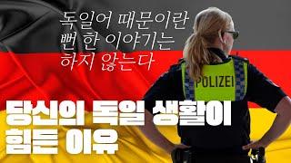 독일이 나와 잘 맞는지 알아보는 3가지 요인/ 이 것 없이는 독일로 안오시는게 더 나을수도 
