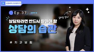 [스탭세미나 보험청구] ep37 상담자라면 반드시 알아야 할 상담의 습관