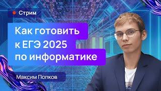 Как готовить к ЕГЭ 2025 по информатике? Занятие для преподавателей