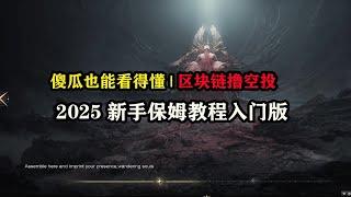 傻瓜也能看得懂区块链撸空投，2025新手零基础保姆教程 #区块链 #空投#空投教程 #副业 #赚钱