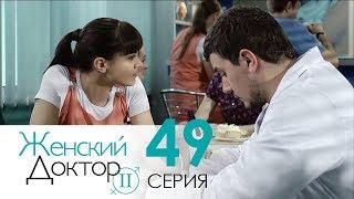 Женский доктор - 2. Сериал. Серия 49. Dr. Baby Dust 2. Episode 49.