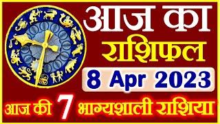 राशिफल 8 अप्रैल 2023 | Aaj ka Rashifal | Today Horoscope in Hindi | Daily Love Rashifal