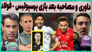 کارشناسی داوری، حاشیه و مصاحبه بعد بازی پرسپولیس - فولاد