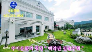 【no.497】가즈아 ! 내가꿈꾸는집        " 백악관 전원주택 " 최고급 풀옵션 잔여세대 신축 절찬 분양중. ️031-274-1009