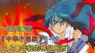 美食界初代藥王，天才少年廚神？！開局大戰叛徒師兄，奪回母親遺產！拜師半年通過史上最難料理考核！一口氣看完《中華一番》1-12集！