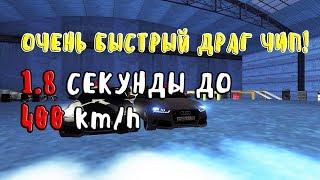 ОЧЕНЬ БЫСТРЫЙ ДРАГ ЧИП 1.8 СЕКУНДЫ ДО 400 km/h MTA SA SMOTRA #2