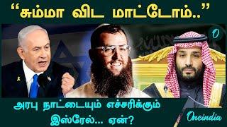 Israel | "சும்மா விட மாட்டோம்.."- அரபு நாட்டையும் எச்சரிக்கும் இஸ்ரேல்...ஏன்? | Oneindia Tamil