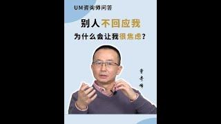 别人不回应我，为什么会让我很焦虑？ #曾奇峰 #人际关系 #攻击性 #精神分析