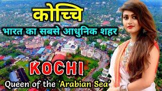 कोच्चि - भारत का सबसे आधुनिक शहर | Kochi City Tour | Amazing Facts About Kochi in Hindi | Cochin