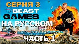 ИГРЫ БИСТА 3 СЕРИЯ (1/2) PRIME VIDEO BEAST GAMES 3 НА РУССКОМ (полностью в тг в описании)