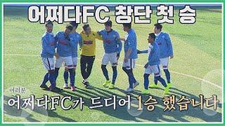 값진 1승 ↖여러분, 어쩌다FC 드디어 첫승 했습니다↗ 뭉쳐야 찬다(jtbcsoccer) 35회