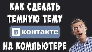 Как Сделать Темный ВКонтакте на Компьютере в 2022 / Как Сделать Черную Тему в ВК на ПК