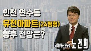 [리치 부동산 연구소] 인천 연수동 유천아파트 향후 전망은?