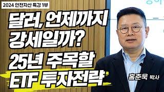 달러강세 언제까지 이어질까?, 2025년도 주목해야 할 ETF 투자전략 | 홍춘욱 박사