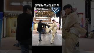 마무리는 역시 할로우 백! l 홍대 버스킹 l #위트 #dance #breakdance #breaking #bboy #비보이 #kpop #댄스 #hiphop #tiktok #홍대