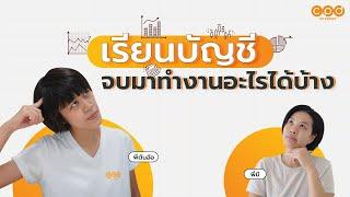 เรียนบัญชี จบมาทํางานอะไรได้บ้าง | แนะแนวเด็กบัญชี EP.5