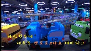 하림건우네 제주도 뽀로로앤타요 테마파크 1부
