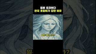 일본 요괴보다 한국 호랑이가 강한 이유..ㄷㄷ
