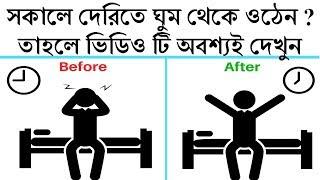 সকালে দেরিতে ঘুম থেকে ওঠার অভ্যাস থাকলে ভিডিও টি অবশ্যই দেখবেন | Motivational Video In Bangla