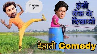 Sunny and Shahrukh Funny Comedy | Dehati Comedy | MKG COMEDY KIRA