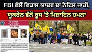 Update America 19 Nov 2024 FBI ਵੱਲੋਂ ਵਿਕਾਸ ਯਾਦਵ ਦਾ ਨੋਟਿਸ ਜਾਰੀ, ਯੂਕਰੇਨ ਵੱਲੋਂ ਰੂਸ 'ਤੇ ਮਿਜ਼ਾਇਲ ਹਮਲਾ