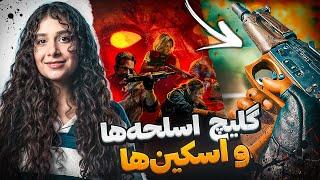 گلیچ بازکردن تمام اسلحه‌ها و اسکین های بلک آپس 6  (Black Ops 6)