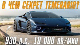 Lamborghini Temerario. В чем секрет нового Lambo?