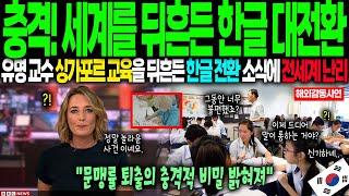 [해외감동사연]  한글이 세계를 뒤흔들었다! 싱가포르 명문가 자녀들 한글만 배운다고 난리 교육계 충격적인 사태에 입 못 다물어