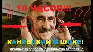 СЛЕДСТВИЕ ВЕЛИ 10 ЧАСОВ. КАНЕВСКИЙ В ШОКЕ!